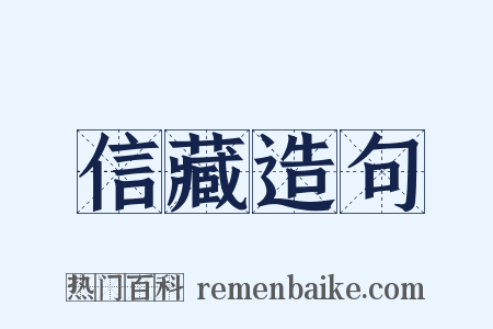 信藏造句是什么意思的图片